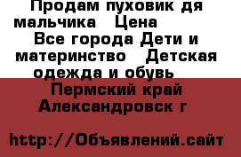 Продам пуховик дя мальчика › Цена ­ 1 600 - Все города Дети и материнство » Детская одежда и обувь   . Пермский край,Александровск г.